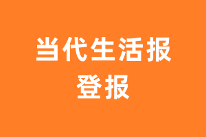 当代生活报报纸登报后能邮寄报纸么