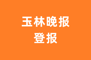 玉林晚报报纸登报后能邮寄报纸么