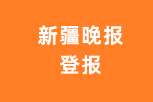 新疆晚报报纸登报后能邮寄报纸么