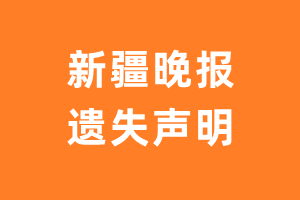 新疆晚报遗失声明_新疆晚报遗失证明