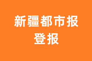 新疆都市报报纸登报后能邮寄报纸么