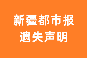 新疆都市报遗失声明_新疆都市报遗失证明