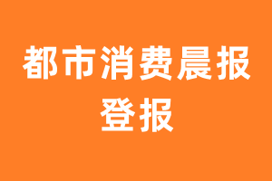 都市消费晨报报纸登报后能邮寄报纸么