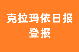 克拉玛依日报报纸登报后能邮寄报纸么