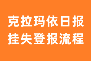 克拉玛依日报报纸挂失登报流程