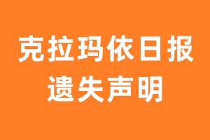 克拉玛依日报遗失声明_克拉玛依日报遗失证明