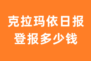 克拉玛依日报登报多少钱_克拉玛依日报登报费用