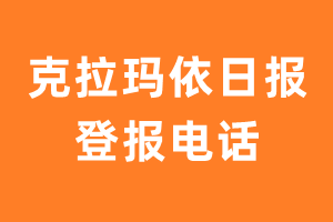 克拉玛依日报登报电话_克拉玛依日报登报挂失电话