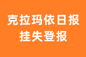 克拉玛依日报挂失登报、遗失登报_克拉玛依日报登报电话