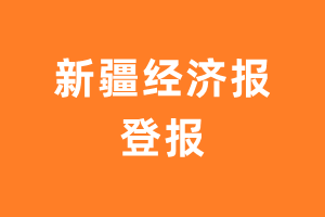 新疆经济报报纸登报后能邮寄报纸么