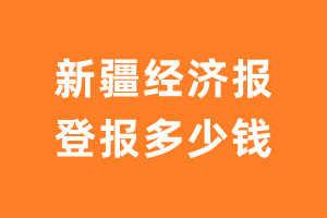 新疆经济报登报多少钱
