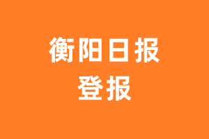 衡阳日报报纸登报后能邮寄报纸么