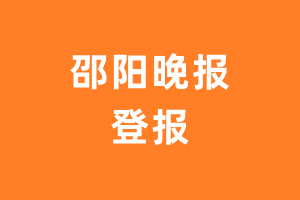 邵阳晚报报纸登报后能邮寄报纸么