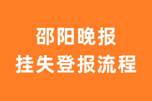 邵阳晚报报纸挂失登报流程