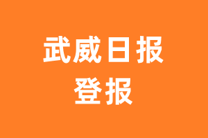 武威日报报纸登报后能邮寄报纸么