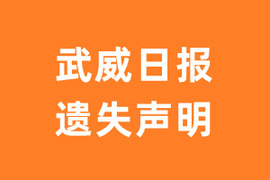 武威日报遗失声明_武威日报遗失证明