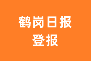 鹤岗日报报纸登报后能邮寄报纸么