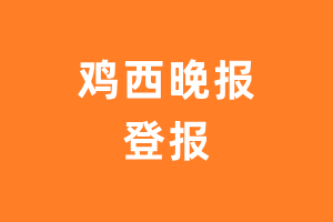 鸡西晚报报纸登报后能邮寄报纸么