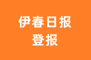 伊春日报报纸登报后能邮寄报纸么