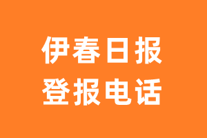 伊春日报登报电话_伊春日报登报挂失电话