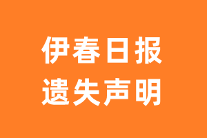 伊春日报遗失声明_伊春日报遗失证明