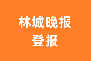 林城晚报报纸登报后能邮寄报纸么