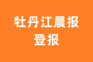 牡丹江晨报报纸登报后能邮寄报纸么