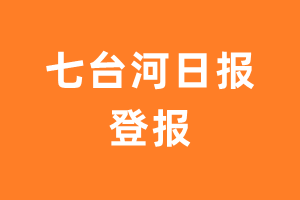 七台河日报报纸登报后能邮寄报纸么