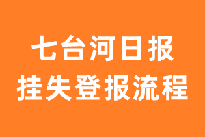 七台河日报报纸挂失登报流程