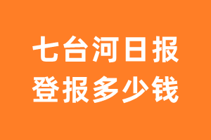 七台河日报登报多少钱_七台河日报登报费用