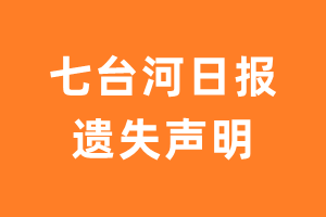 七台河日报遗失声明_七台河日报遗失证明