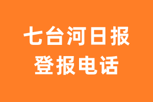 七台河日报登报电话_七台河日报登报挂失电话