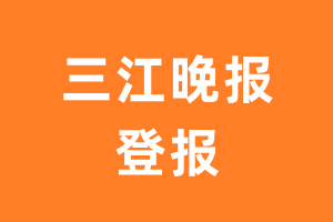 三江晚报报纸登报后能邮寄报纸么