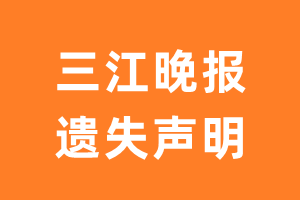 三江晚报遗失声明_三江晚报遗失证明