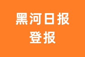 黑河日报报纸登报后能邮寄报纸么