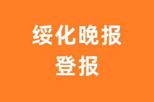 绥化晚报报纸登报后能邮寄报纸么