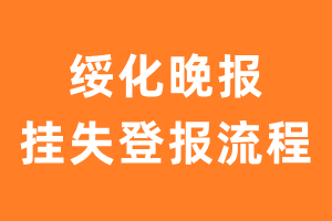 绥化晚报报纸挂失登报流程