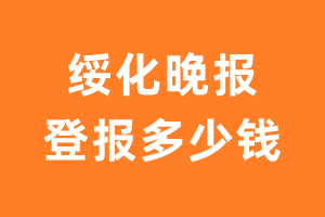 绥化晚报登报多少钱_绥化晚报登报费用