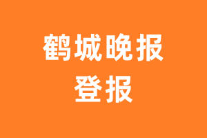 鹤城晚报报纸登报后能邮寄报纸么