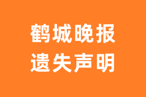 鹤城晚报遗失声明_鹤城晚报遗失证明