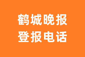 鹤城晚报登报电话_鹤城晚报登报挂失电话