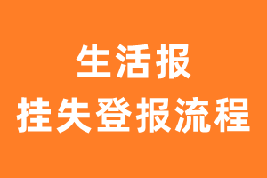 生活报报纸挂失登报流程