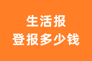 生活报登报多少钱_生活报登报费用