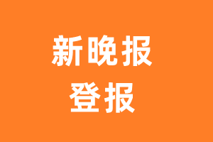 新晚报报纸登报后能邮寄报纸么