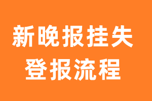 新晚报报纸挂失登报流程