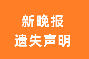 新晚报遗失声明_新晚报遗失证明