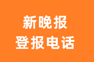 新晚报登报电话_新晚报登报挂失电话