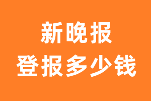 新晚报登报多少钱_新晚报登报费用