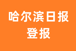 哈尔滨日报报纸登报后能邮寄报纸么