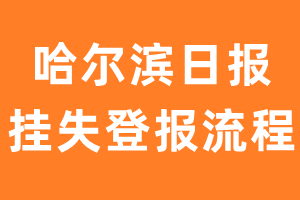 哈尔滨日报报纸挂失登报流程